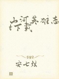 山河英雄志txt下载