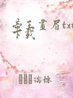 帝王画眉txt下载