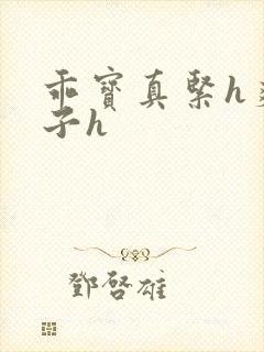 乖宝真紧h爽老子h