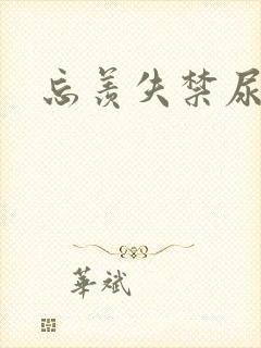 忘羡失禁尿出来