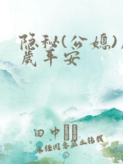 隐秘(公媳)岁岁平安