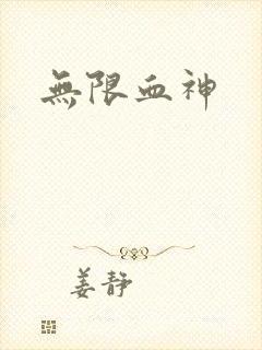 无限血神