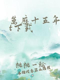 万历十五年txt下载