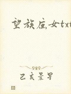 望族庶女txt