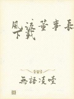 风流董事长全文下载