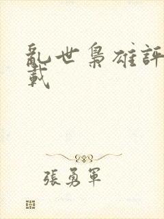 乱世枭雄评书下载