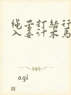 绳子打结行走嵌入姜汁木马