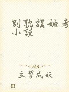 别耽误她考清华小说