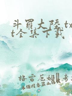 斗罗大陆 txt全集下载