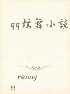 qq炫舞小说吧