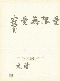 宠爱无限爱妻萌宝