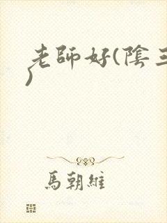 老师好(阴三儿)