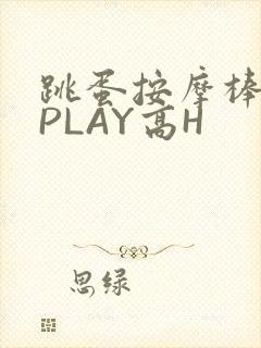 跳蛋按摩棒玉势PLAY高H