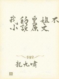我的皇姐不好惹小说原文