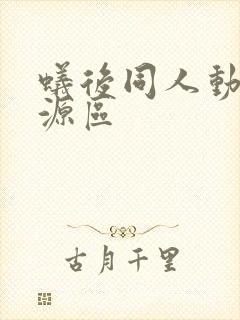 蚁后同人动漫资源区