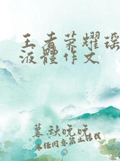 王者荣耀瑶白色液体作文