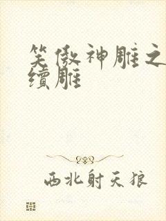 笑傲神雕之狗尾续雕