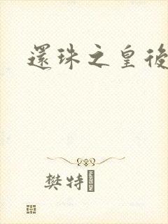 还珠之皇后威武