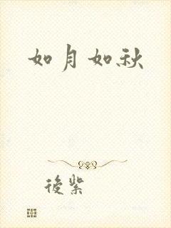 如月如秋