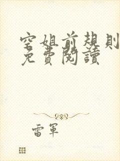 空姐前规则小说免费阅读