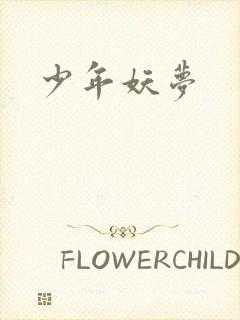 少年妖梦