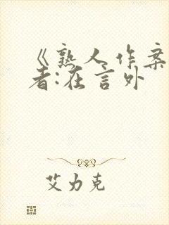 《熟人作案》作者:在言外