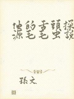 他的舌头探进蜜源毛毛虫说说视频