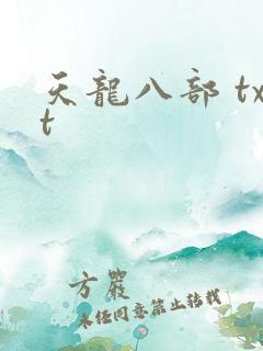 天龙八部 txt