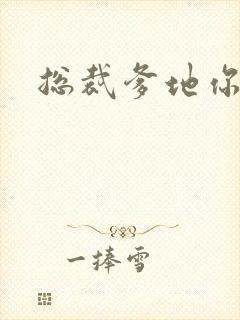 总裁爹地你恶魔