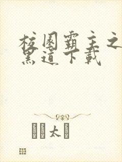 校园霸主之一统黑道下载