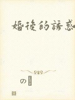 婚后的诱惑