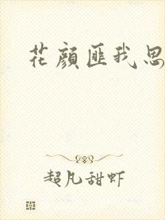 花颜匪我思存
