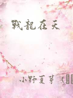 战龙在天