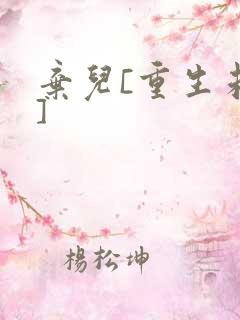 弃儿[重生未来]