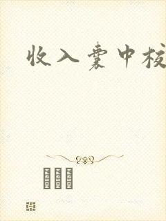 收入囊中校园