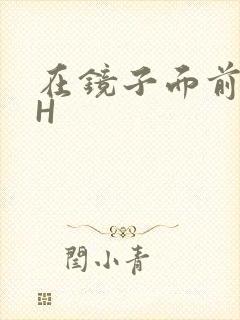 在镜子面前玩你H