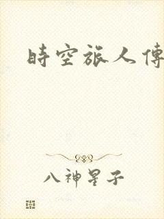 时空旅人传奇