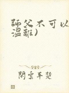 师父不可以限(温离)