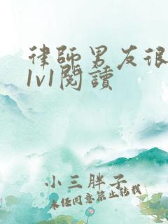 律师男友很难撩1v1阅读