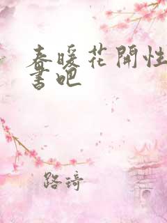 春暖花开性之图书吧