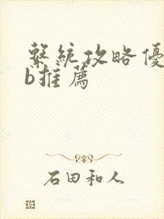 系统攻略优质rb推荐