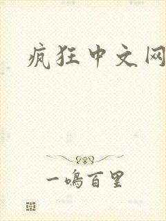疯狂中文网论坛