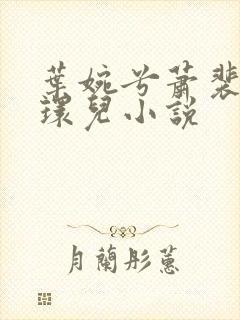 叶婉兮萧裴琛苏环儿小说