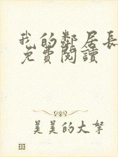 我的邻居长不大免费阅读