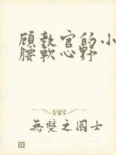 顾教官的小祖宗腰软心野