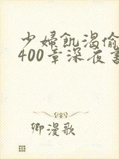 少妇饥渴偷公乱400章深夜书屋