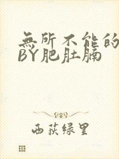 无所不能的O妻BY肥肚腩