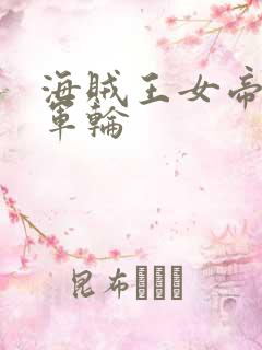 海贼王女帝被海军轮