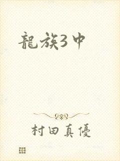 龙族3中