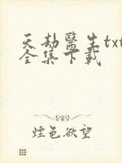 天劫医生txt全集下载
